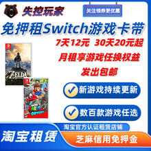 switch租游戏卡ns卡带租借二手实体游戏免押金出租失控玩家租赁