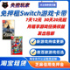 switch租游戏卡ns卡带租借二手实体游戏免押金出租失控玩家租赁