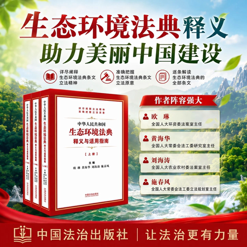 正版】中华人民共和国生态环境法典释义与适用指南 2026新书 中国法治出版社 主编 欧琳 黄海华刘海涛施春风