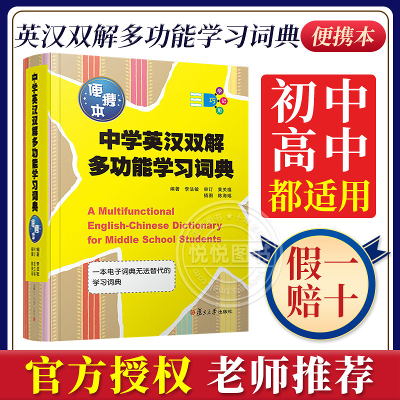 正版现货 中学英汉双解多功能学习词典便携本 李法敏 复旦大学出版社 初中高中考高考英语词汇背单词书籍中学生实用英语学习工具书高性价比高么？