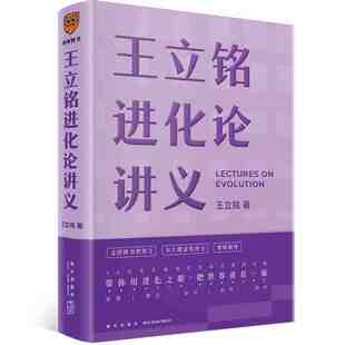 王立铭进化论讲义 文津图书奖得主重磅新作 科普读物 正版