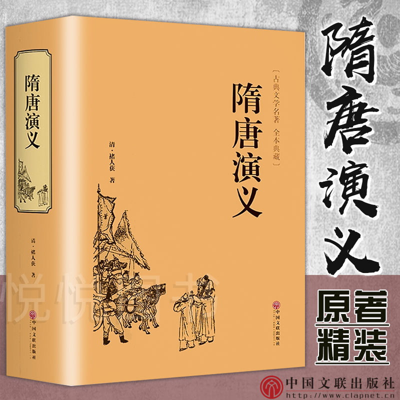 正版现货 隋唐演义原著精装671页全本无障碍阅读青少年版小学生版隋唐英雄