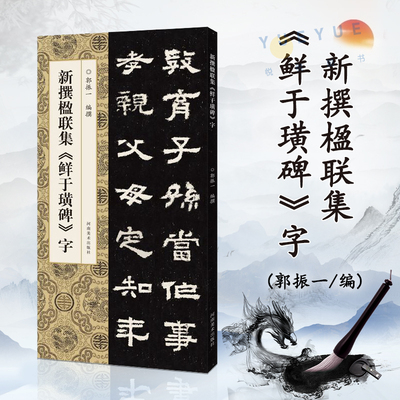 新撰楹联集《鲜于璜碑》字 郭振一编 汉隶毛笔字帖 隶书碑帖临摹本 集字楹联对联 简体标注 中国书法入门教程书籍 河南美术出版社