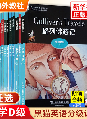 黑猫英语分级读物 中学D级1-12 全12册 高一年级 歌剧魅影百万英镑格列佛游记尤里乌斯.凯撒 上海外语教育出版社 高中英语阅读