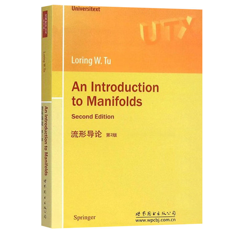 流形导论 英文版 第2版第二版 Tu L.W. An Introduction to Manifolds 研究生数学教材书籍 世界图书出版公司9787510084485