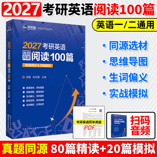 27胡敏考研阅读100篇 20篇模拟 26英语一二历年真题阅读专项训练考研英语阅读理解 80篇精读 新航道2027考研英语真题同源阅读100篇