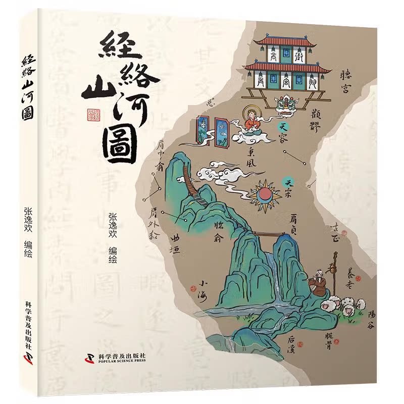 经络山河图 探秘异次元的人体地图 中医十二经脉穴位地图 张逸欢 著编 科学普及出版社 漫画藏着穴位传统文化 养生大全正版书籍图片