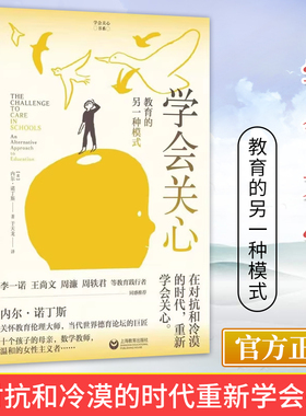 【官方正版】学会关心教育的另一种模式内尔诺丁斯美国著名教育哲学家内尔诺丁斯在关心伦理与教育方面的一本经典上海教育出版社