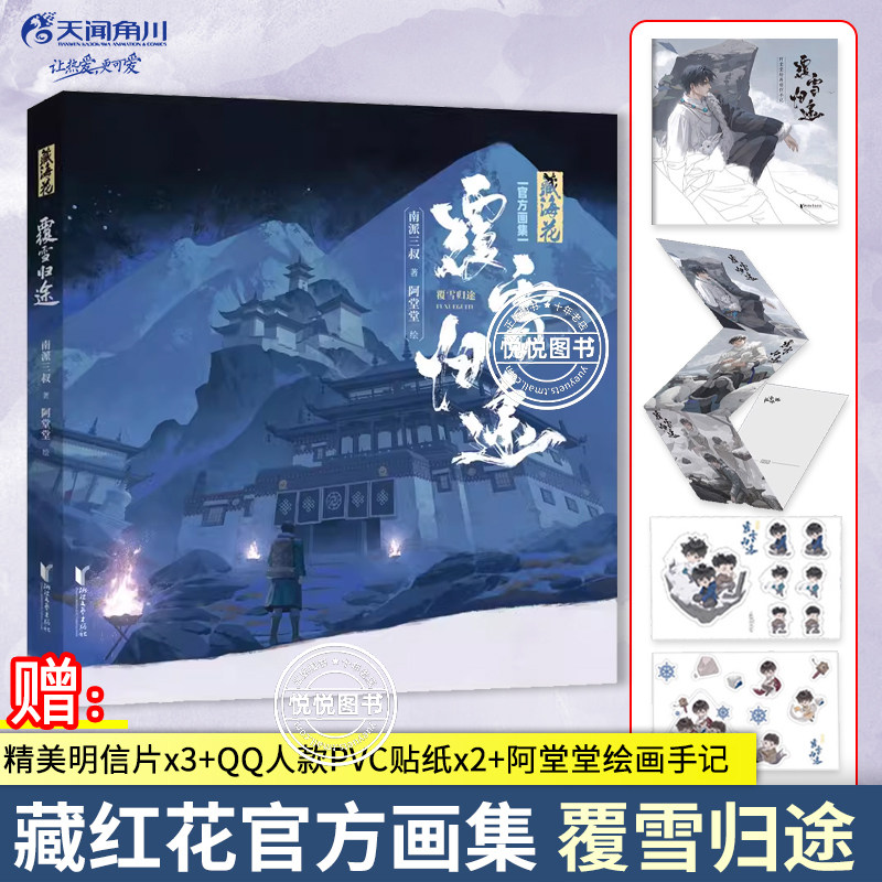覆雪归途 盗墓笔记藏海花官方画集 南派三叔著堂堂 张起灵无邪小哥