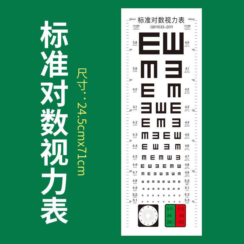 标准对数远视力表(2011国家标准) 温州医科大学附属眼视光医院著 视力检查视力表 医院体验专用视力表挂图贴墙 人民卫生出版社正版