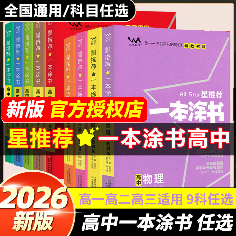 2026新版新教材版一本涂书高中