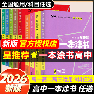 2026新版新教材版星推荐一本涂书高中语文数学英语物理化学生物历史新高考课标版高中高考教辅知识大全高一二三通用一轮二轮全科