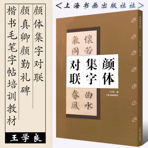 颜体集字对联 颜真卿颜勤礼碑 简体旁注中国古诗集字字帖系列软笔毛笔书法练字帖上海书画出版社徐方震楷书法帖书法作品集