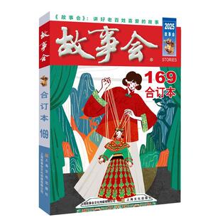 2025年故事会合订本169期 故事会编辑部上海文化出版社中国当代故事作品集海内外通俗文学杂志