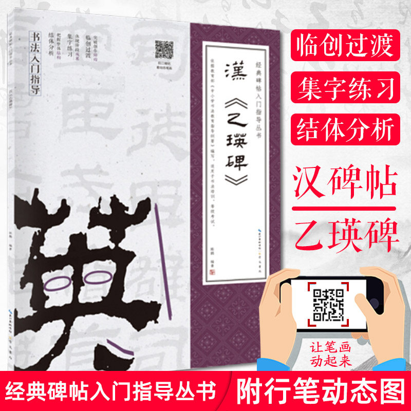 汉乙瑛碑  经典碑帖入门指导丛书 书法零基础入门指导自学参考 书法培训等级考教材 临创过渡集字练习结体分析描摹 崇文书局