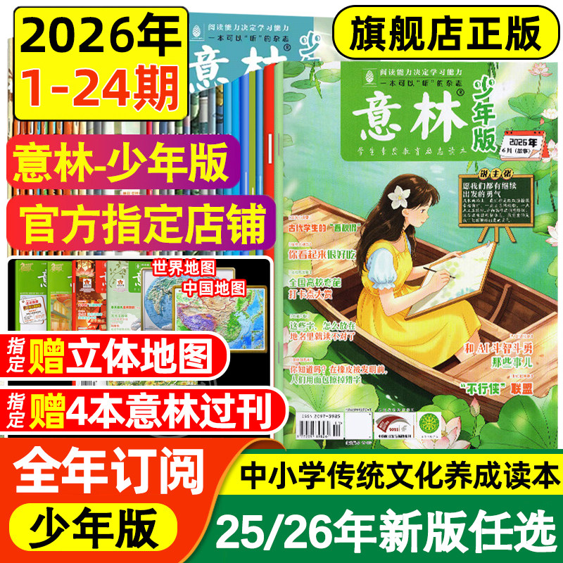 意林少年版2026年课外阅读第1-24期杂志订阅意林中小学生版5/6月励志读物全套合订本作文素材写作指导校园励志读本过刊意林小国学