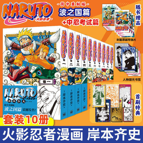 首刷特典【赠人物书签+原画明信片】火影忍者漫画书中忍考试篇波之国篇全十卷 博人传卷简体中文版 岸本齐史 漩涡鸣人疾风传天地卷