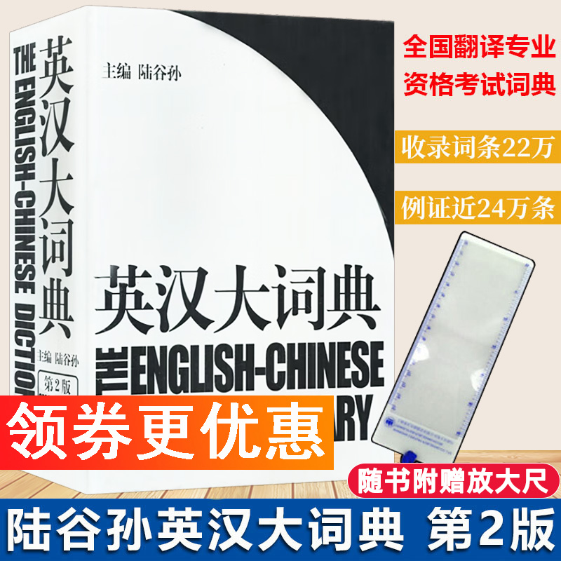 【赠放大尺】陆谷孙英汉大词典 陆谷孙主编 第二版2版英汉字典外语英语学习英语教材工具书字典书籍搭新世界汉英大词典印缩版catti