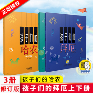 正版现货 孩子们的拜厄上下册+孩子们的哈农 修订版共3册 儿童简易钢琴书籍 幼少钢琴基础教材 拜尔钢琴基本教程 上海音乐出版社