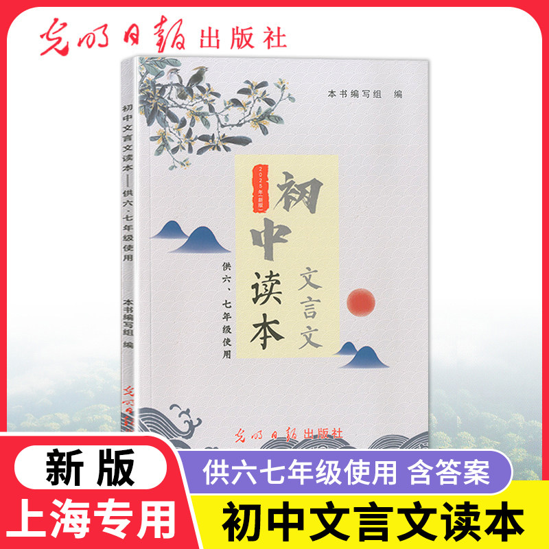 2025年新版 初中文言文读本 供六七年级用 67年级 走进文言文六七年级用 含参考答案 上海初中语文文言文读本 光明日版出版社