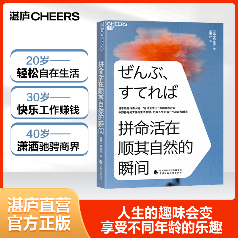 正版书籍 拼命活在顺其自然的瞬间 日本商界传奇人物仓储业大王寺田仓库社长中野善寿的工作与生活哲 励志成长职场精进书籍