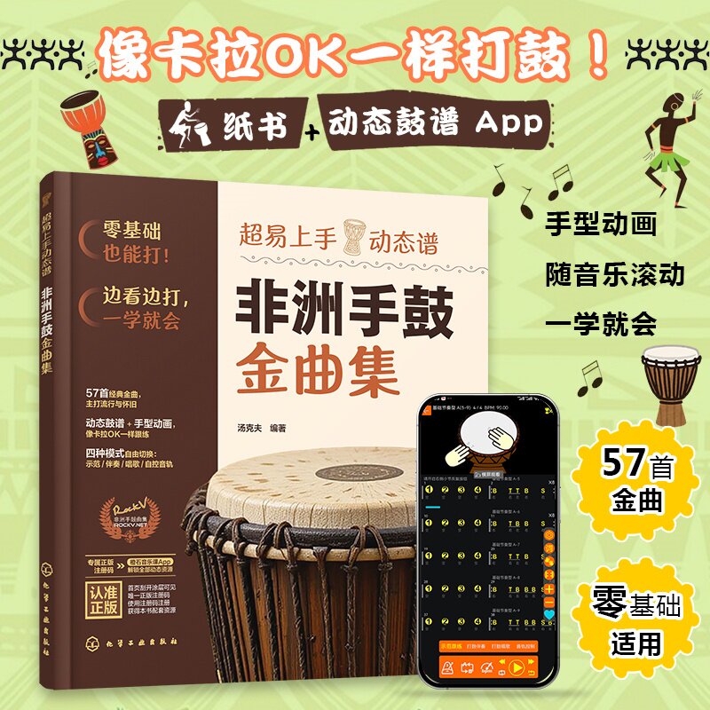 官方正版 附配套资源 超易上手动态谱 非洲手鼓金曲集  汤克夫 零基础入门音乐培训机构琴行老年大学突破进阶教学用图书籍