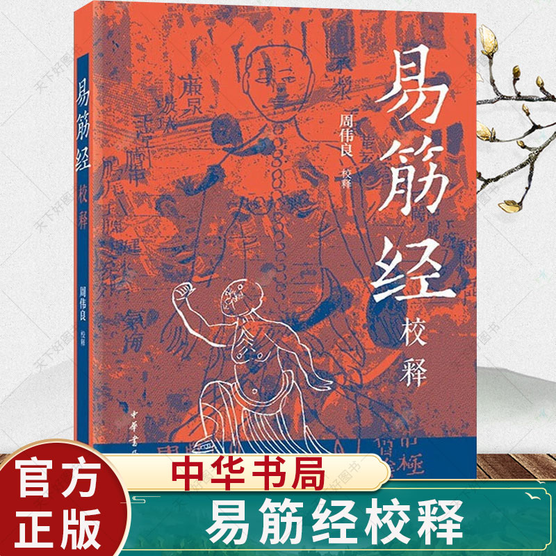 易筋经校释周伟良中华书局正版中国武术书籍少林武术经典运动训练锻炼健身书秘籍达摩易筋经洗髓经武术太极拳武功养生教程