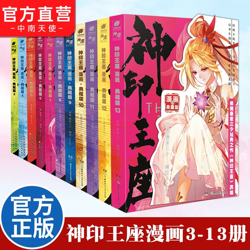 【官方正版】神印王座 漫画典藏版【无1册2册14册】1-14册全套任选 唐家三少小说改编全新推出动画热播中 神漫斗罗大陆漫画,书籍/杂志/报纸,漫画书籍,淘宝优惠券,粉丝福利购,淘宝优惠卷