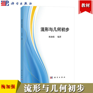 流形与几何初步 梅加强 科学出版社 微分流形和现代几何入门教材现代几何学研究中的各种基本概念和技巧 流形上的微积分Stokes积分