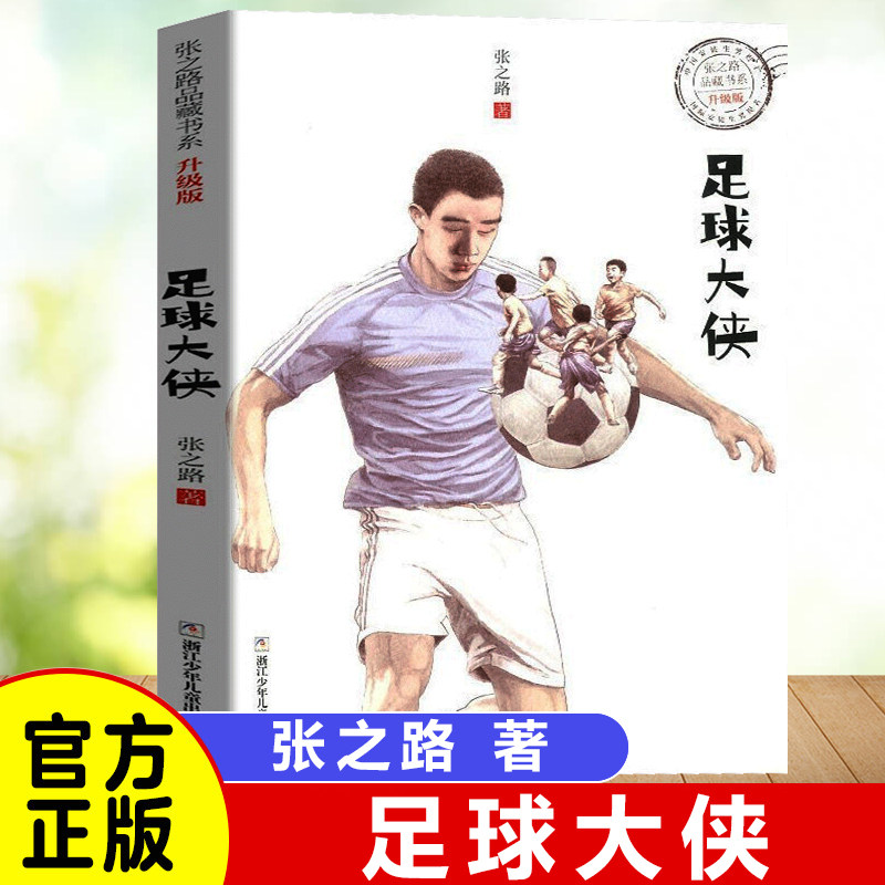 正版 足球大侠(升级版) /张之路品藏书系 6-9-10-12周岁少儿儿童文学小说图书籍 小学生课外阅读卡通故事书目 浙江少年儿童出版社