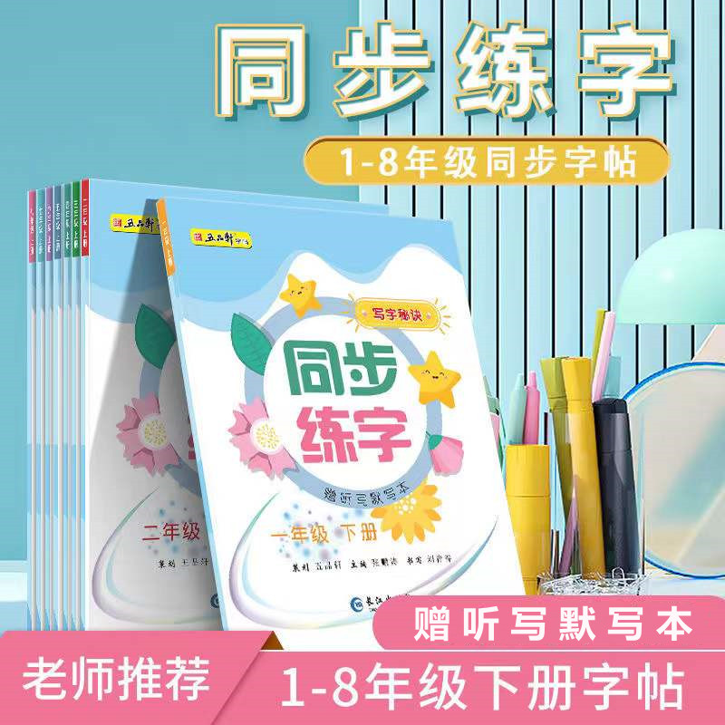 写字秘诀同步练字1-8年级上下册