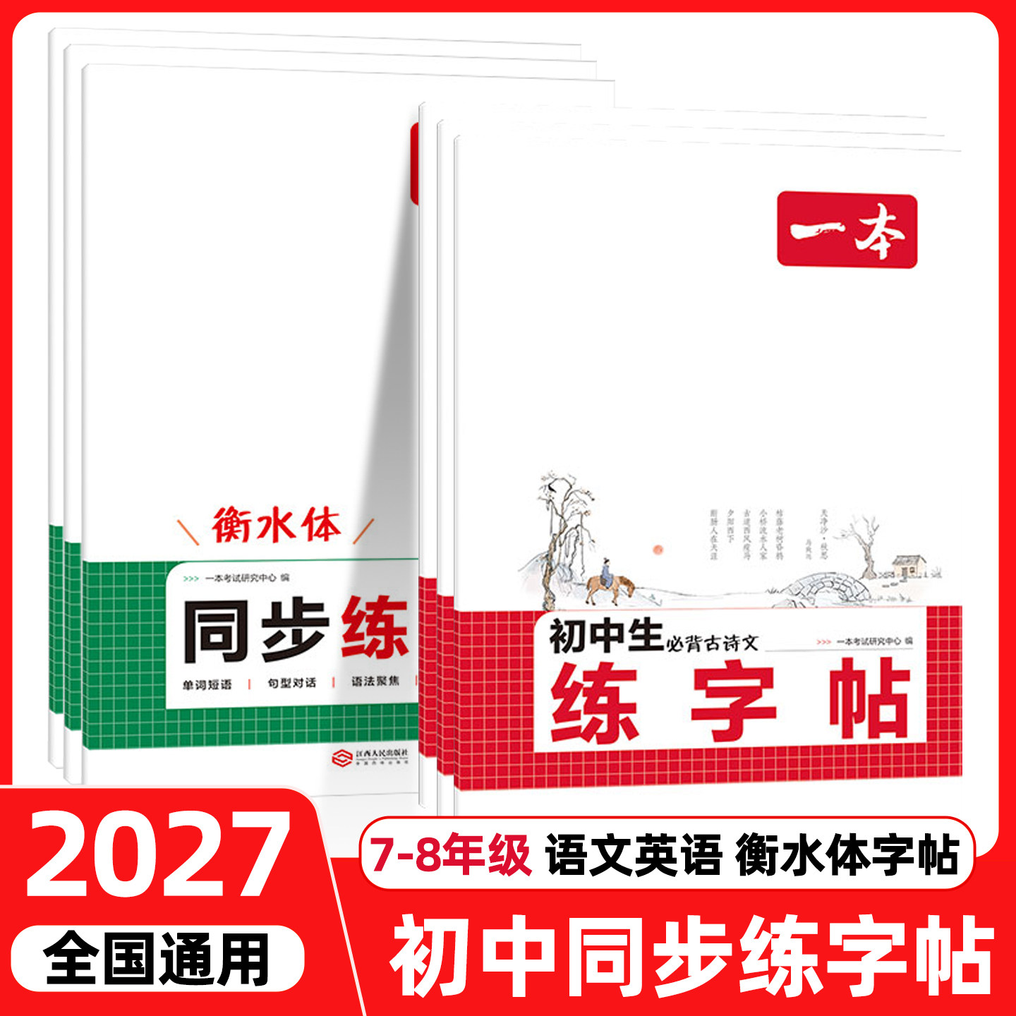 2027新版一本初中生练字帖图片