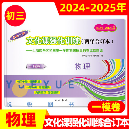 2024-2025年版上海中考一模卷文化课强化训练两年合订本 初三物理 中西书局 领先一步上海各区初三第一学期期末质量抽查试卷精编
