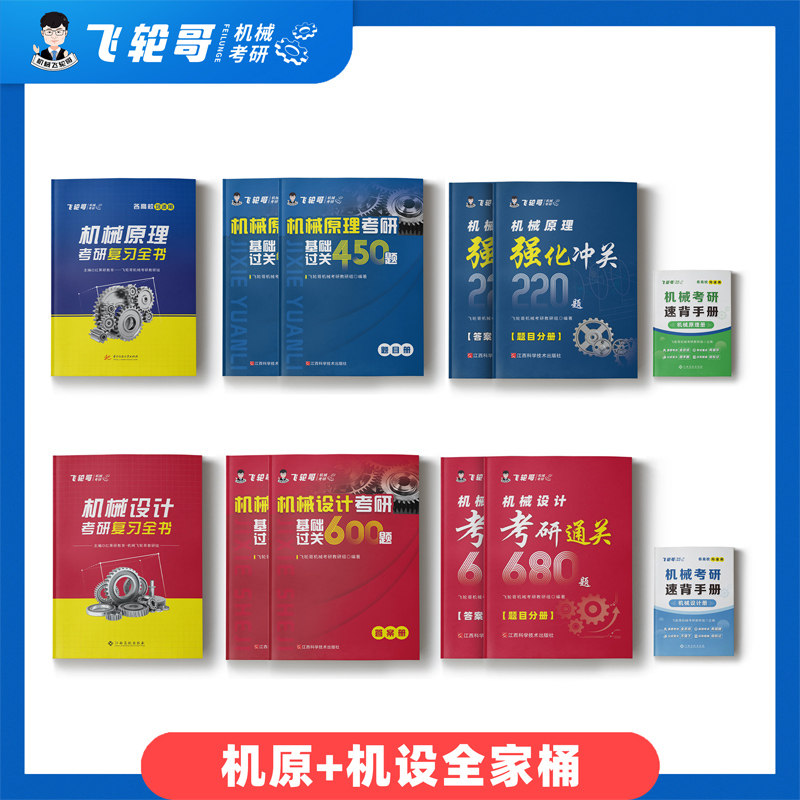 官方现货】飞轮哥2027机原机设考研复习全书220题680题速背手册27全家桶机械设计机械原理辅导教材考前背诵手册考点背诵红果研2026图片