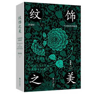 中国传统纹样 诠释纹样背后流传千年 工艺文化和审美 一本小书让你感受中国纹样有多美 100幅经典 60余幅对应实物图 纹饰之美