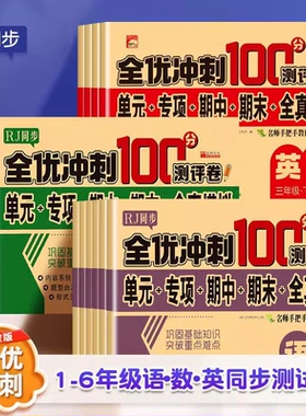 全优冲刺100分试卷测评卷全套人教版上下册小学生一二三四五六年级语文数学英语123456同步专项训练单元期中期末冲刺练考模拟练习