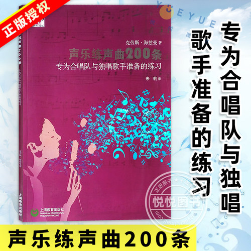 正版声乐练声曲200条 专为合唱队与独唱歌手准备的练习 声乐乐谱 上海教育出版社 克劳斯海兹曼著 伴奏演唱练习书籍