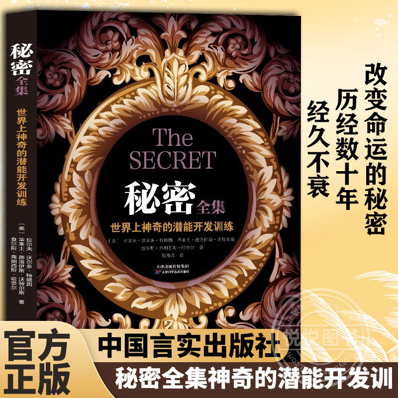 官方正版 秘密全集神奇的潜能开发训练 查尔斯哈奈尔 华莱士沃特斯  潜能培训企业员工培训 励志成功 图书藉中国言实出版社