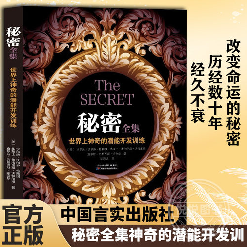 官方正版 秘密全集神奇的潜能开发训练 查尔斯哈奈尔 华莱士沃特斯  潜能培训企业员工培训 励志成功 图书藉中国言实出版社