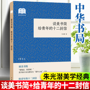 【官方正版新书】 中华书局出版 国民阅读经典 谈美书简 给青年的十二封信 朱光潜 美学研究 思想修养 青年读物中学生课外阅读书籍