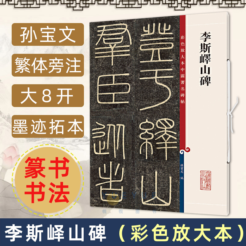 正版现货李斯峄山碑 8开高清彩色放大本中国著名碑帖孙宝文繁体旁注篆书毛笔书法字帖临摹古帖墨迹拓本鉴赏书籍上海辞书出版社-封面