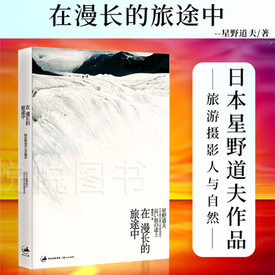 在漫长的旅途中 星野道夫 上海人民出版社 艺术摄影 户外风光摄影 摄影作品综合集 小说集 图书籍 旅居阿拉斯加二十年