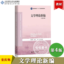北师大 文学理论新编 第4版第四版 童庆炳 北京师范大学出版社 文学理论教程新编 文学理论基础教材 文学教材 文学研究 文学与审美