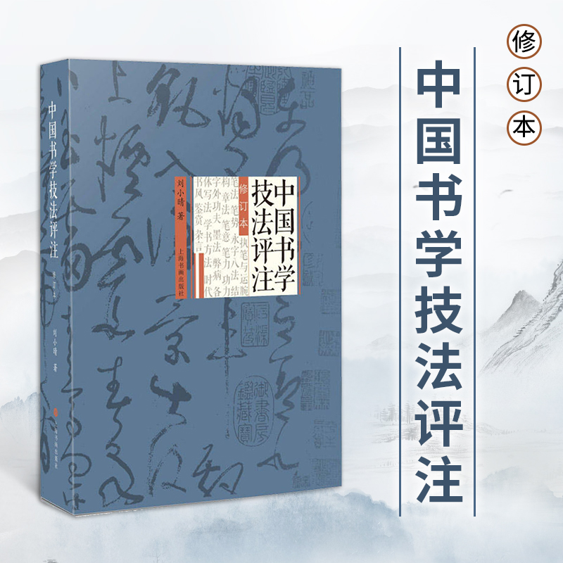 正版现货【修订本】中国书学技法评注刘小晴纂辑文献遗产选评历代文章荟萃前贤书论分类编次书籍上海书画出版社-封面