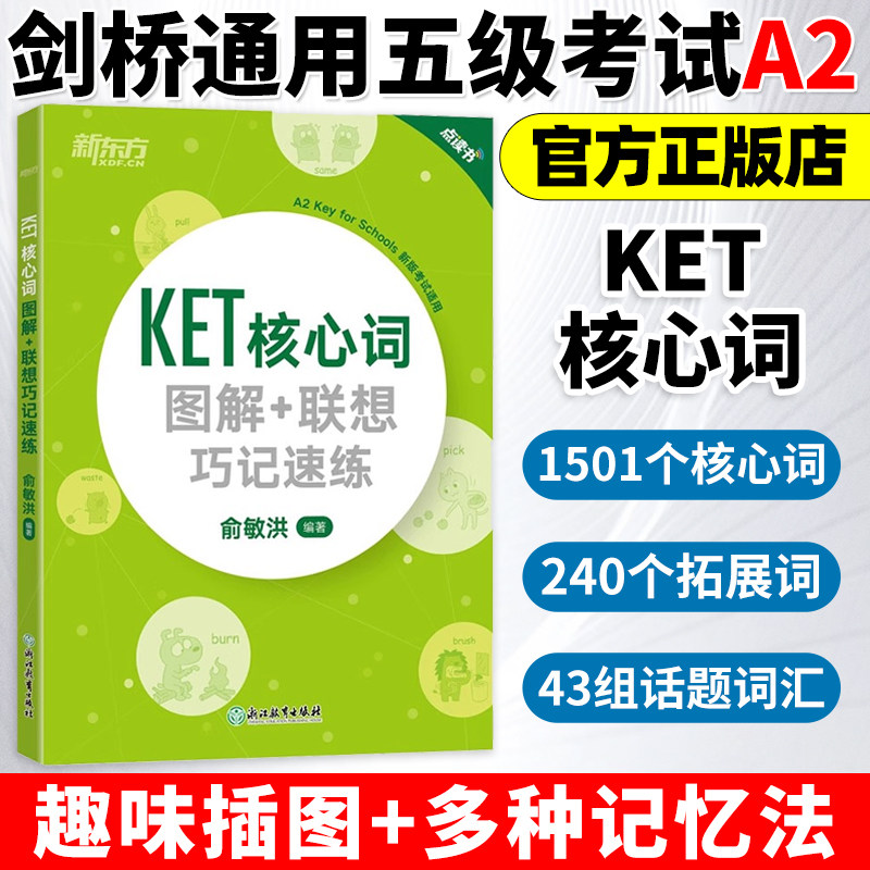 备考2025年 新东方KET核心词图解+联想巧记速练 改革版KET词汇核心词 KET单词图解话题词汇KET考试资料剑桥通用五级考试真题词汇书
