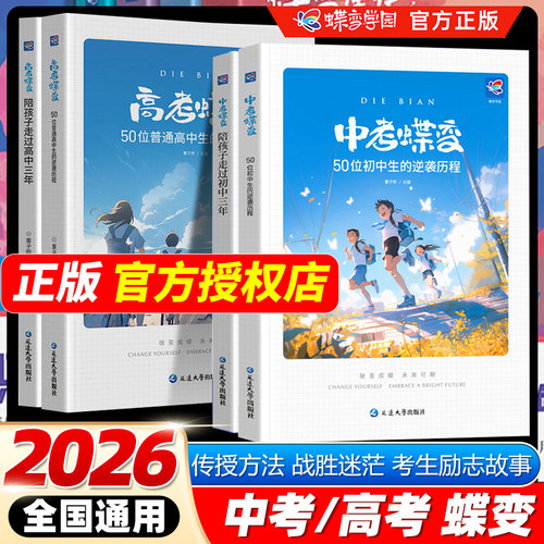 中考蝶变学园50位初中生的逆袭历程高考蝶变50位普通高中生得逆袭历程全国通用中考高考励志故事学渣逆袭初中高效学习方法破茧成蝶