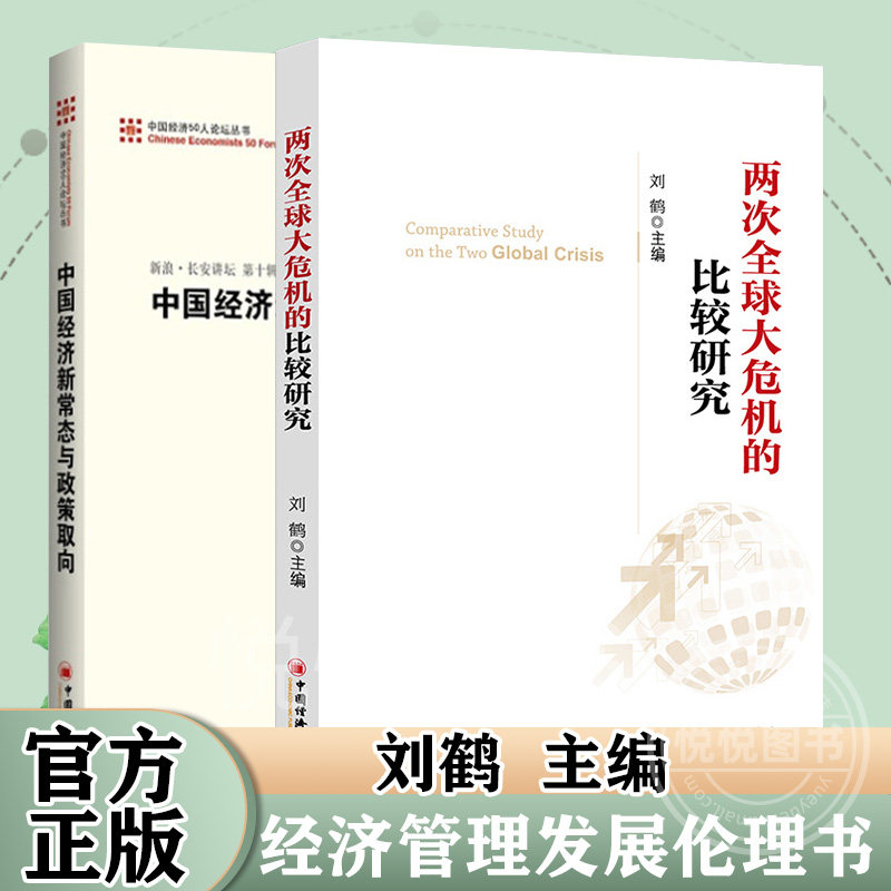 全二册 两次全球大危机的比较研究中国经济新常态与政策取向 刘鹤等编著经济管理发展伦理书 经济危机书籍 经济投资中国经济出版社怎么样,好用不?