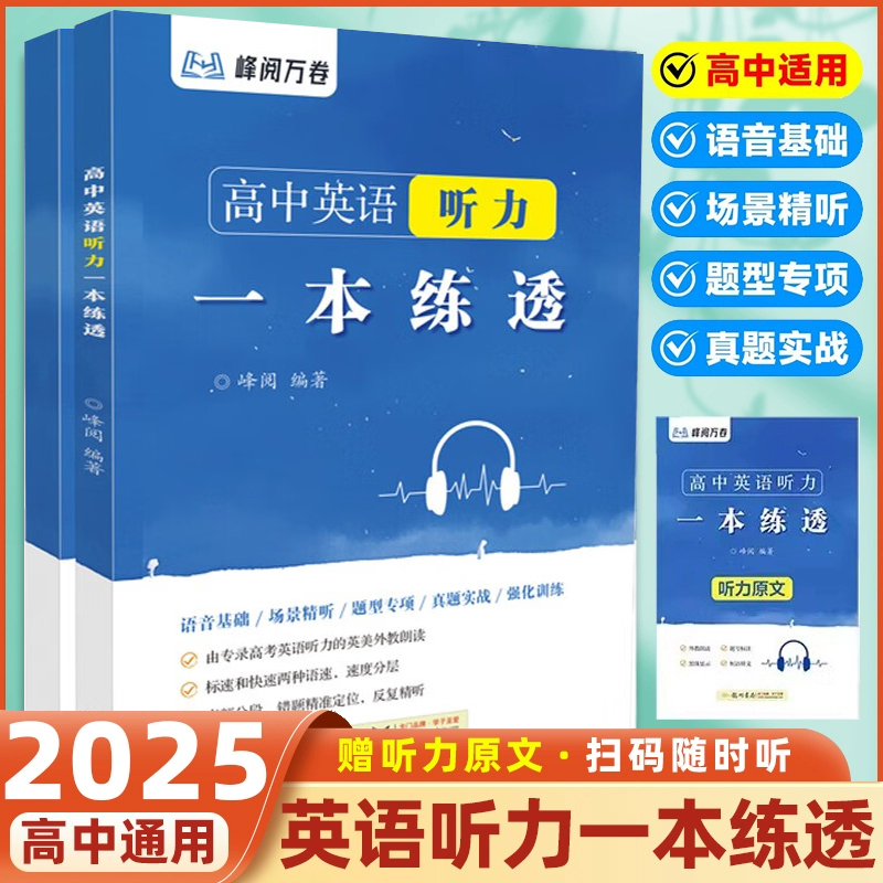 2025新版峰阅万卷高中英语听力一本练透高中英语听力专项强化训练高考英语必刷题练习册高一高二高三年级听力真题实战演练模拟考场