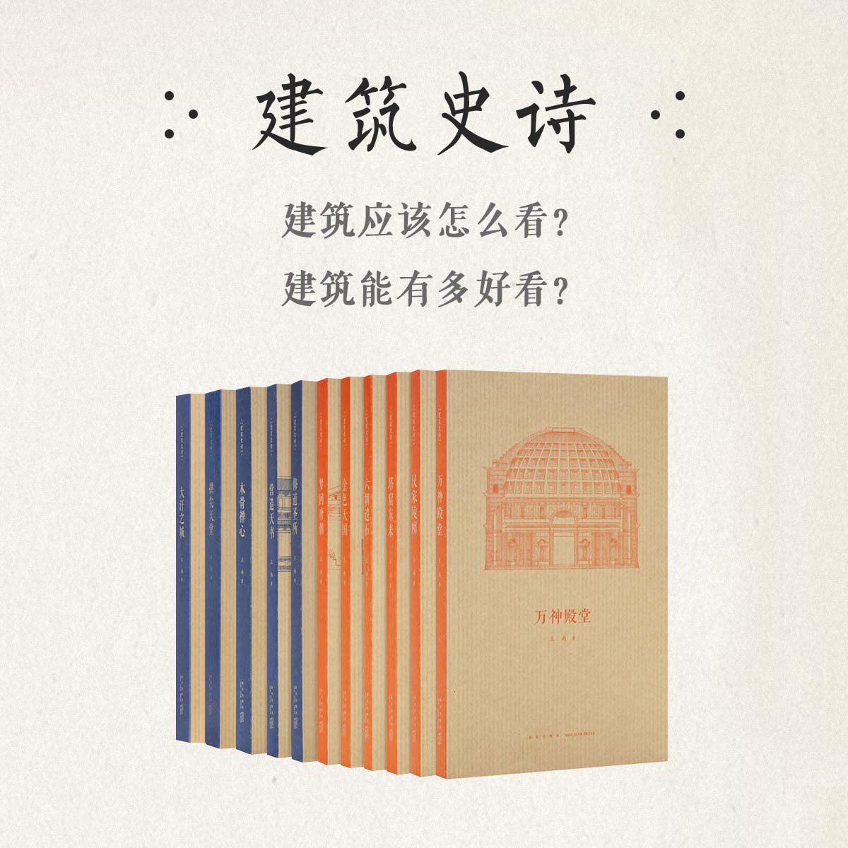 正版 王南建筑史诗系列全11册 一场跨越东西的千年建筑巡礼 营造天书 大汗之城 梦回唐朝 六朝遗石 万神殿堂 中国古代建筑史梁思成高性价比高么？