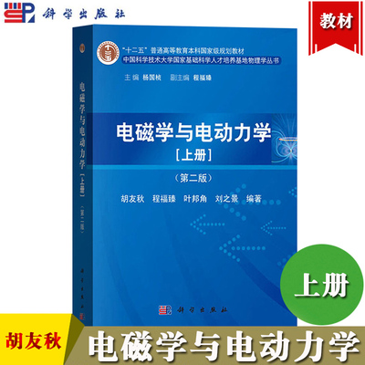 中科大 电磁学与电动力学 第二版第2版 上册 胡友秋/程福臻/杨国桢 科学出版社大学物理学教材教程电磁学教材电动力学电机学基础课